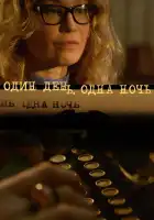  Один день, одна ночь смотреть онлайн сериал 1 сезон 
